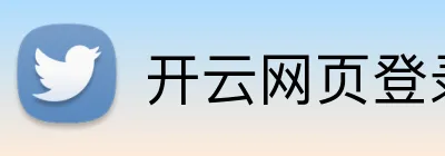 开云网页登录界面 logo